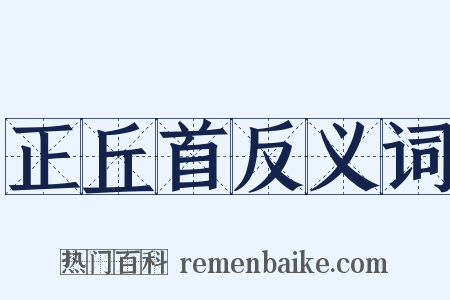 正丘首反义词是什么意思的图片